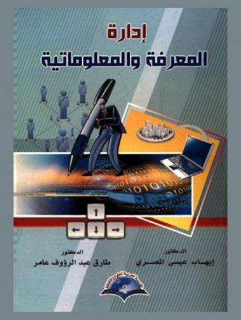 إدارة المعرفة والمعلوماتية = Management of knowledge and informatics