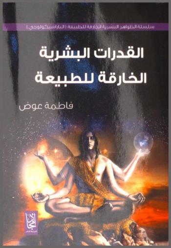  ‫القدرات البشرية الخارقة للطبيعة