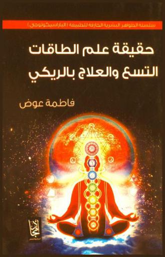  ‫حقيقة علم الطاقات التسع والعلاج بالريكي
