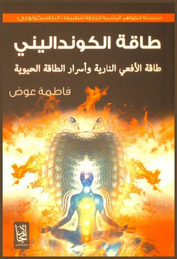  ‫طاقة الكونداليني : (طاقة الأفعى النارية) وأسرار الطاقة الحيوية