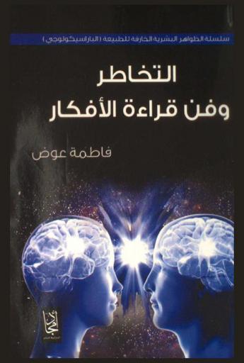  ‫التخاطر وفن قراءة الأفكار