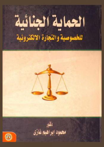 الحماية الجنائية للخصوصية والتجارة الإلكترونية