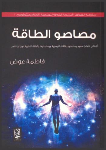  ‫مصاصو الطاقة = Energy vampire