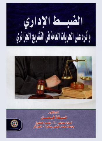  الضبط الإداري وأثره على الحريات العامة في التشريع الجزائري