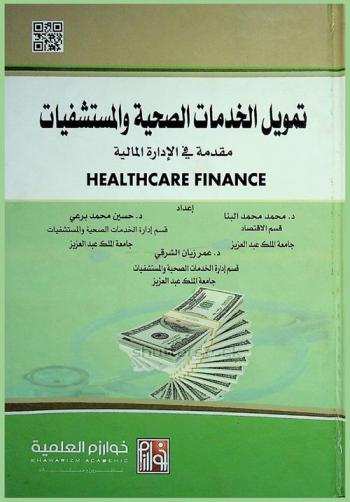  تمويل الخدمات الصحية والمستشفيات = Healthcare finance : مقدمة في الإدارة المالية