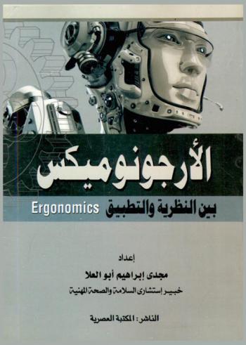  الأرجونوميكس بين النظرية والتطبيق = Ergonomics