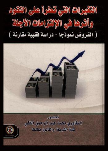  التغيرات التي تطرأ على النقود وأثرها في الالتزامات الآجلة : (القروض نموذجا : دراسة فقهية مقارنة)