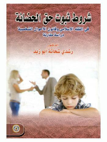 شروط ثبوت حق الحضانة في الفقه الإسلامي وقانون الأحوال الشخصية : دراسة مقارنة