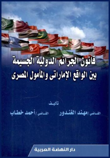  قانون الجرائم الدولية الجسيمة بين الواقع الإماراتي والمأمول المصري