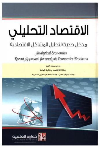  الاقتصاد التحليلي : مدخل حديث لتحليل المشاكل الاقتصادية = Analytical economics : recent approach for analysis economics problems