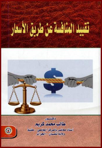  تقييد المنافسة عن طريق الأسعار