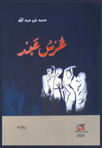  عرس عبد : رواية