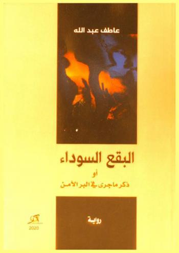  البقع السوداء، أو، ذكر ما جرى في البر الآمن :‪‪‪‪‪‪‪‪‪‪‪ رواية /‪‪‪‪‪‪‪‪‪‪