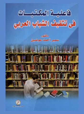 فاعلية المكتبات في تثقيف الشباب