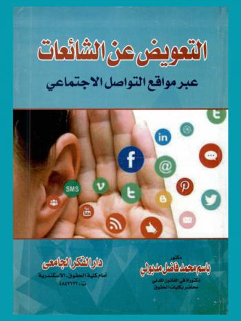  ‫التعويض عن الشائعات عبر مواقع التواصل الاجتماعي ‬