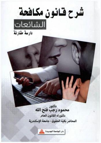 ‫شرح قانون مكافحة الشائعات : دراسة مقارنة‬