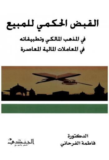  ‏القبض الحكمي للمبيع ‏في المذهب المالكي وتطبيقته في المعاملات المالية المعاصرة
