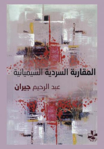 ‏المقاربة السردية السيميائية