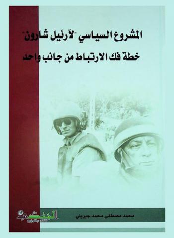  المشروع السياسي \لآرئيل شارون\ : خطة فك الإرتباط من جانب واحد