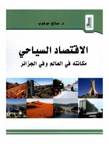  ‏الاقتصاد السياحي : ‏مكانته في العالم وفي الجزائر