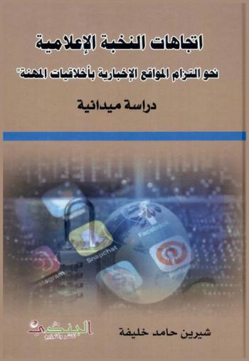  اتجاهات النخبة الإعلامية : ‏نحو التزام المواقع الإخبارية بأخلاقيات المهنة : دراسة ميدانية