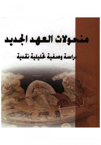  ‏منحولات العهد الجديد : ‏دراسة وصفية تحليلية نقدية