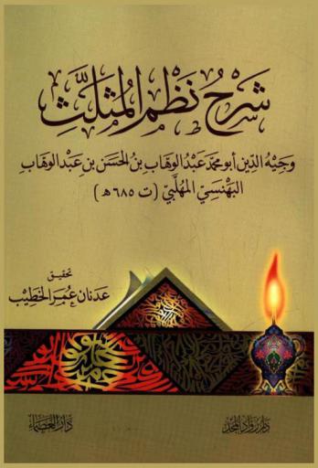 شرح نظم المثلث