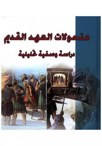  ‏منحولات العهد الجديد : ‏دراسة وصفية تحليلية