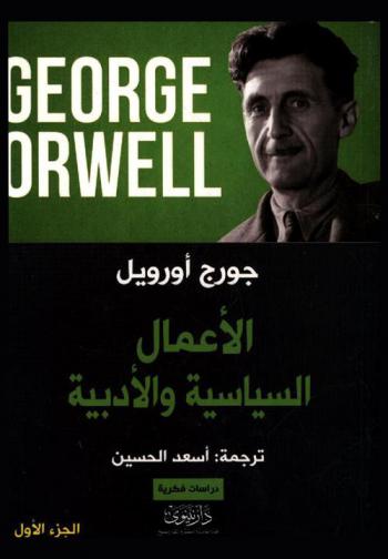  الأعمال السياسية والأدبية /‪‪‪‪‪‪‪‪