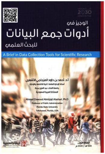  الوجيز في أدوات جمع البيانات للبحث العلمي = The brief in data collection tools for scientific research