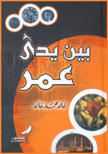  بين يدي عمر