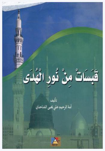  قبسات من نور الهدى