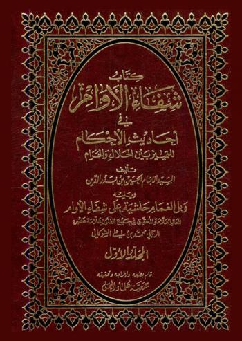 كتاب شفاء الأوام في أحاديث الأحكام للتمييز بين الحلال والحرام : ويليه وبل الغمام حاشية على شفاء الأوام للعالم العلامة المحقق في جميع الفنون علامة عصره الرباني محمد بن علي الشوكاني