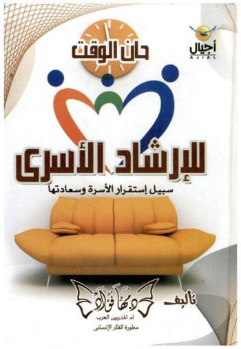  الإرشاد الأسري