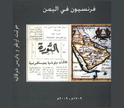  فرنسيون في اليمن (1709 م-2009 م)