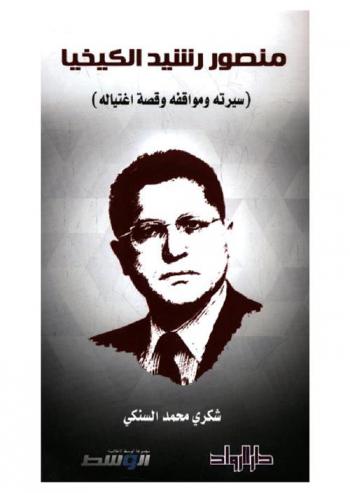  منصور رشيد الكيخيا : (سيرته ومواقفة وقصة اغتياله)