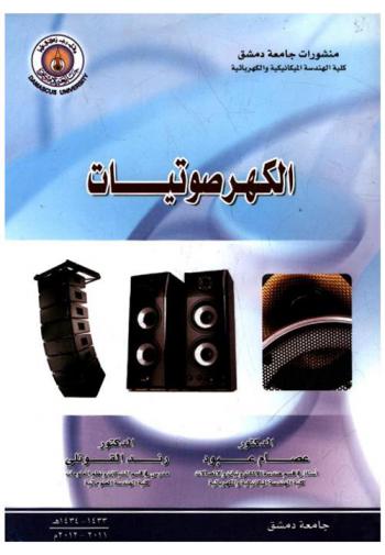 الكهرصوتيات = Electroacoustics