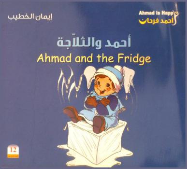 أحمد والثلاجة = Ahmad and the fridge