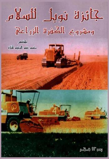  جائزة نوبل للسلام ومشروع الكفرة الزراعي