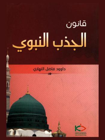  قانون الجذب النبوي