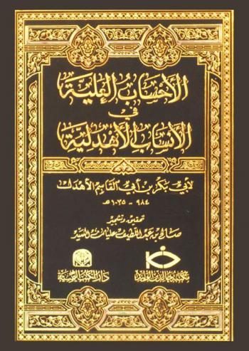  الأحساب العلية في الأنساب الأهدلية