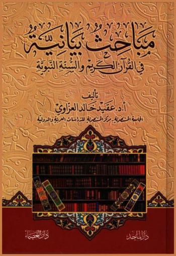  مباحث بيانية في القرآن الكريم والسنة النبوية