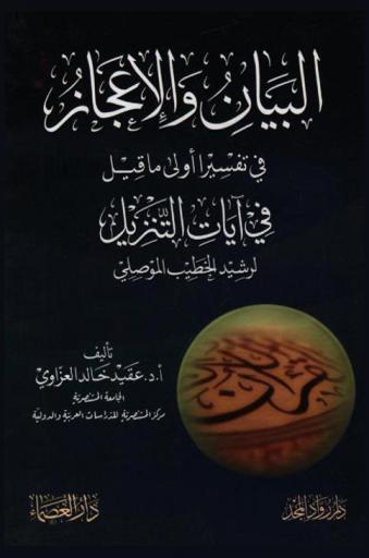  البيان والإعجاز في تفسير أولى ما قيل في آيات التنزيل لرشيد الخطيب الموصلي