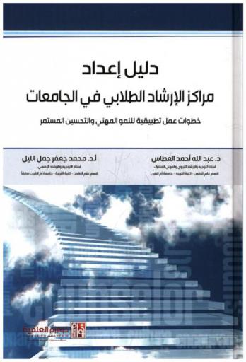 دليل إعداد مراكز الإرشاد الطلابي في الجامعات : خطوات عمل تطبيقية للنمو المهني والتحسين المستمر