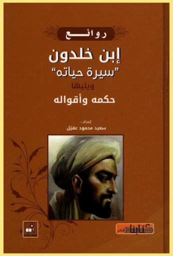  روائع ابن خلدون : \سيرة حياتة\ ويليها حكمه وأقواله
