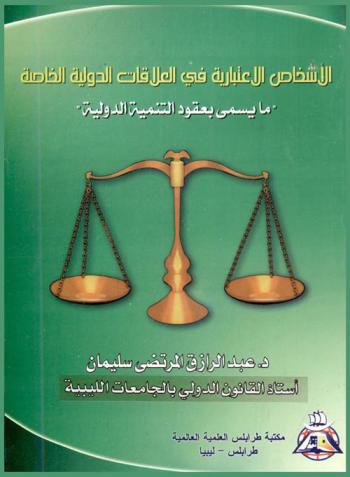  الأشخاص الاعتبارية في العلاقات الدولية الخاصة : ما يسمى بعقود التنمية الدولية