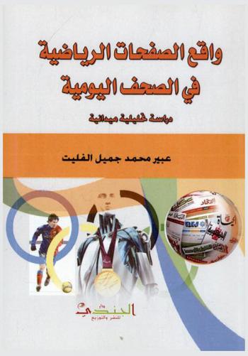  واقع الصحافة الرياضية في الصحف الرياضية : دراسة تحليلية ميدانية