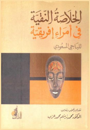 الخلاصة النقية في أمراء إفريقية