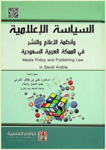  السياسة الإعلامية وأنظمة الإعلام والنشر في المملكة العربية السعودية = Media policy and publishing law in Saudi Arabia