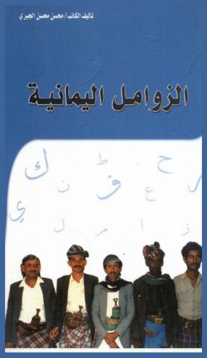 الزوامل اليمانية